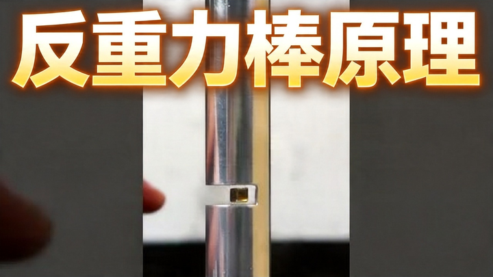 [Chinese Dub] How Do Anti-Gravity Bars Work? – Action Lab Shorts