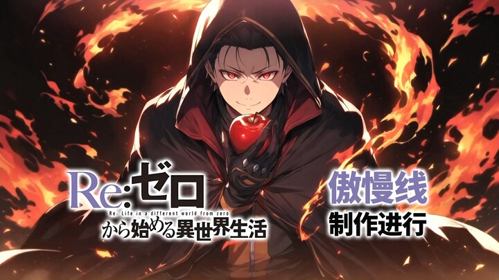 Re0傲慢线 进度汇报 声配已完成