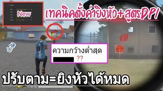 Free Fire เทคนิคตั้งค่ายิงหัวดีระยะประชิด [ลุกนั่งยิง+ลากหัว] ทำได้หมด |บอกสูตรDPI ในมือถือ| NEW!