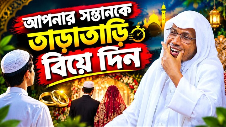 আপনার সন্তানকে তাড়াতাড়ি বিয়ে দিন | afsari waz | afsari waz afsari waz 2026 | afsari new waz 2026