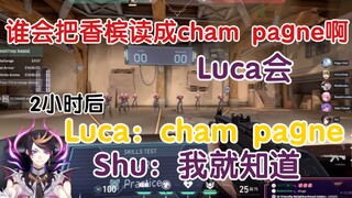 【熟/Shu&Luca】对Luca脑回路已然了如指掌的Shu