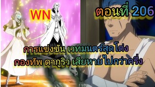 (นิยายWN)การแข่งขันยิง เวทมนตร์สุดโต่ง  เกิดใหม่ทั้งทีก็เป็นสไลม์ไปซะแล้ว ตอนที่ 206