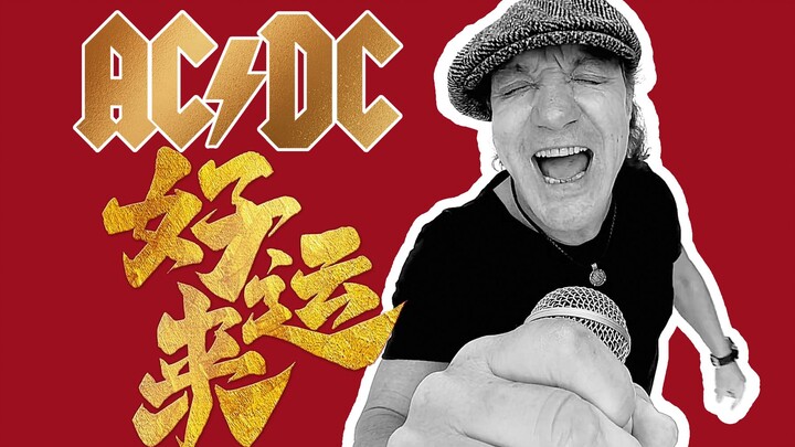 就从来没有这么硬核的《好运来》！AC/DC版暴躁拜年！