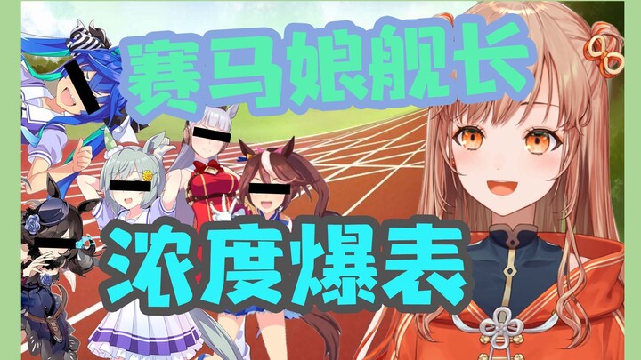 吐槽舰长中有好多赛马娘的日本vtuber