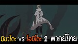 Naruto Shippuden มินาโตะ vs โอบิตะ 1 พากย์ไทย