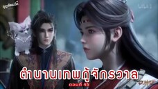 ตำนานเทพกู้จักรวาล ตอนที่ 45