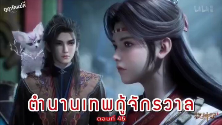 ตำนานเทพกู้จักรวาล ตอนที่ 45