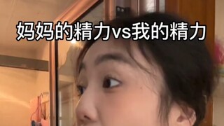 真实还原妈妈的精力vs我的精力