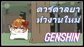 ตาร์ตาลยา ทำงานใหม่