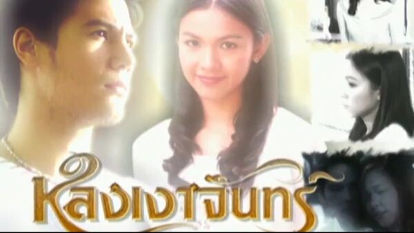 หลงเงาจันทร์ ตอนที่ 10