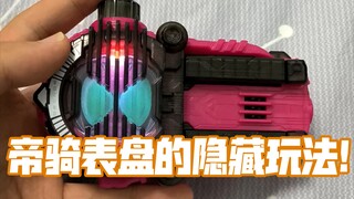 我发现了假面骑士时王帝骑表盘的隐藏玩法