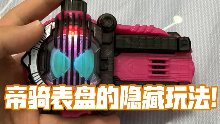 我发现了假面骑士时王帝骑表盘的隐藏玩法