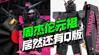 联名直接1000+ 真潮啦！居然还有Q版万代周杰伦联名元祖【模型最前线】