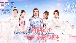 ดูซีรี่ย์จีน💕 รักวุ่นวายของคุณชายกับยัยคุณหนู พากย์ไทย EP7_3