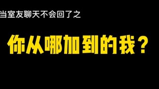 女生问“你从哪儿加到的我”，该怎么回？