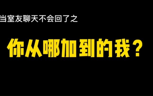 女生问“你从哪儿加到的我”，该怎么回？