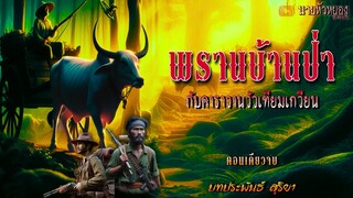 พรานบ้านป่า..กับคาราวานวัวเทียมเกวียน(ตอนเดียวจบ)