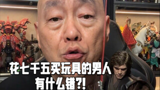 花七千五买玩具的男人他有什么错？