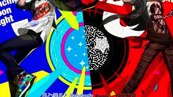 [耳机食用更佳]星と僕らと (tofubeats Remix) - 目黒将司   歌曲部分预览片段直赏