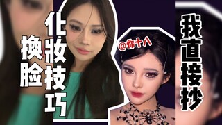 换头大美女的化妆思路我直接抄，换头公主咱们一起换