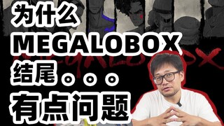 为啥说MEGALOBOX的结尾还是有那么一点点问题 | 剧透预警