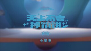 INTO1《天上不会掉馅饼》舞蹈全景版