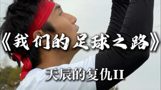 Tian Chen's Revenge 2