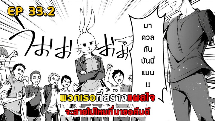 สปอยมังงะ - พวกเธอที่สร้างแผลใจ จะสายไปไหมที่มาขอคืนดี ตอนที่ 33.2