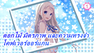 ดอกไม้ มิตรภาพ และความทรงจำ:ดอกไม้ที่เราเห็นในวันนั้น(โคฟเวอร์ออร์แกน)_1