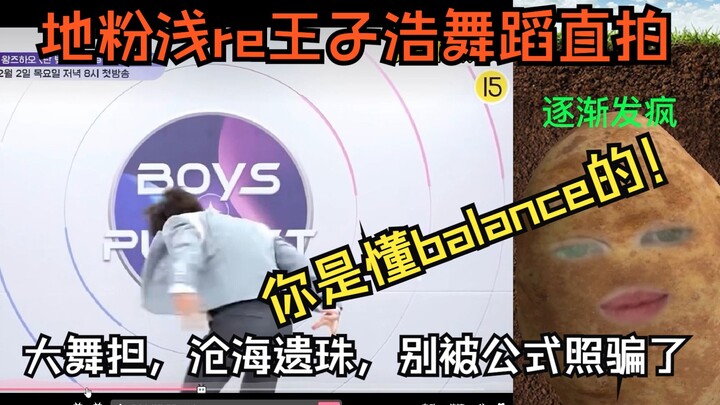 【舞台reaction】地粉浅re王子浩舞蹈直拍