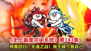 史上最废宗门系统第143集：师尊回归！天道决战！我干掉了我自己