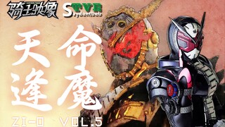 【骑士映像·Zi-o】第⑤章天命逢魔篇（TVE）