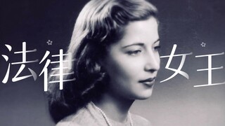 她是法律界真正的女王 | 温柔又强大 | 现实大女主爽文 | “成为淑女，保持独立”