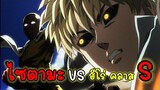 ไซตามะ vs ฮีโร่คลาส s : วันพั้นแมน One Punch Man (Saitama vs  Hero class s)