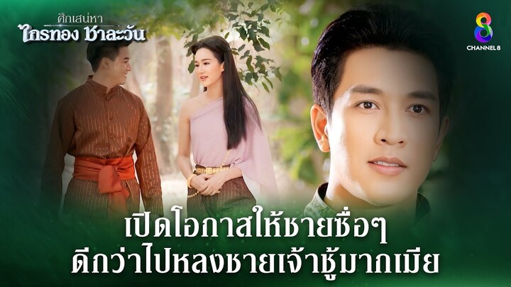 เปิดโอกาสให้ชายซื่อๆ | HIGHLIGHT ศึกเสน่หา ไกรทอง ชาละวัน EP.13 | ละครช่อง8