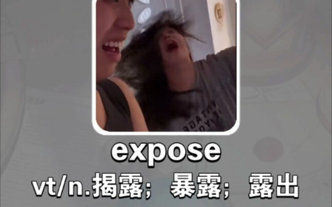 搞笑英语：揭露 expose