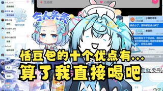 【恬豆】经典问到恬豆包的十个优点牢豆卡壳说不出，算了直接喝吧，不装了😅