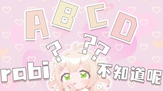 rabi只是在说ABCD罢了 大家是变态！！
