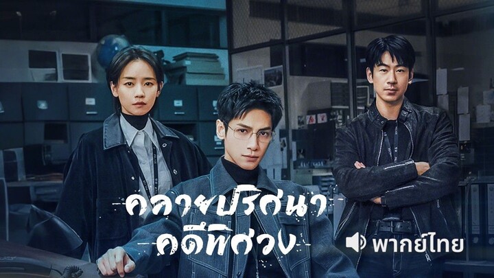 พากย์ไทย EP.4