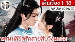 [คลิปเดียวจบ!] พรหมลิขิตรักสายสืบวังหลวง EP 1-18 | หม่าเฮ่าตง สวีเจิ๋นเจิ่น (2023) | สปอยซีรี่ย์จีน