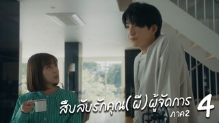 สืบลับรักคุณ(ผี)ผู้จัดการ ภาค 2 ตอนที่ 4