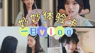 凌妙妙体验卡！｜vlog我的一天