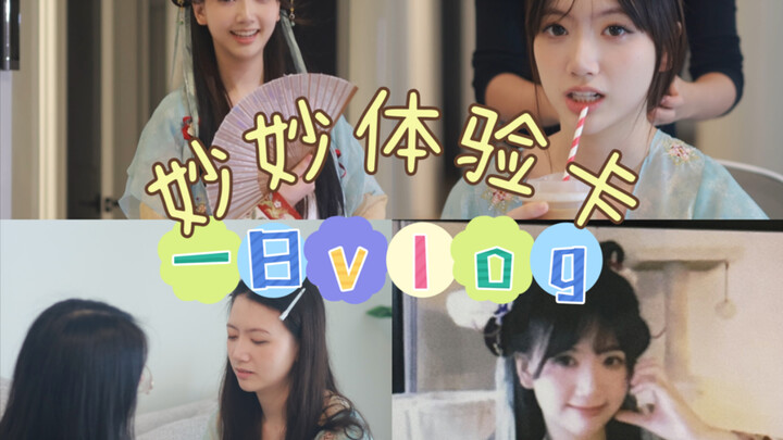 凌妙妙体验卡！｜vlog我的一天