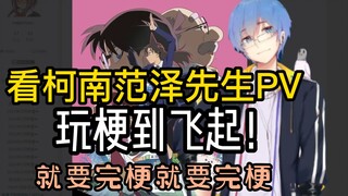 【瓶子君152】柯南新番玩梗整活到飞起！！瓶子爆笑看《柯南范泽先生PV》！！