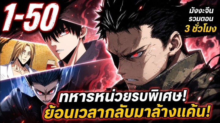 รวมตอนมังงะจีน : พระเอกเป็นทหารหน่วยรบพิเศษ เกิดใหม่ล้างแค้น! ตอนที่ 1-50 ใน 3 ชั่วโมง