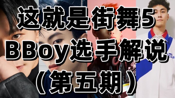 Youku Street Dance of China 5 contestants spoilers (Episode 5) Breaking! Gorgeous, talented, and han