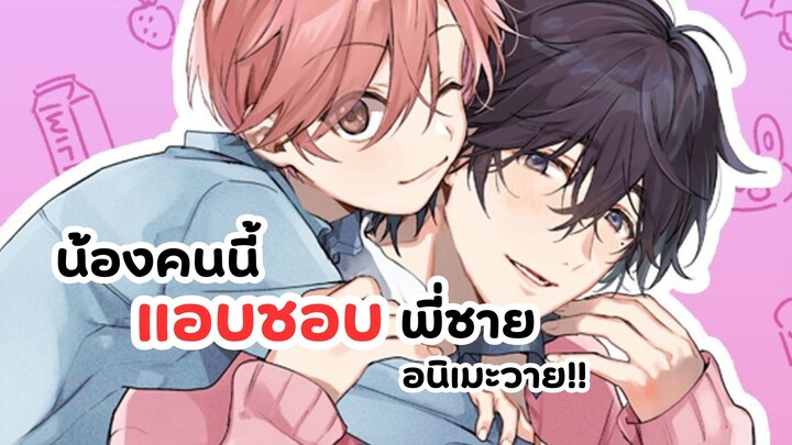อนิเมะวายมาใหม่! น้องคนนี้แอบชอบพี่ชาย (SHOTA ONI)