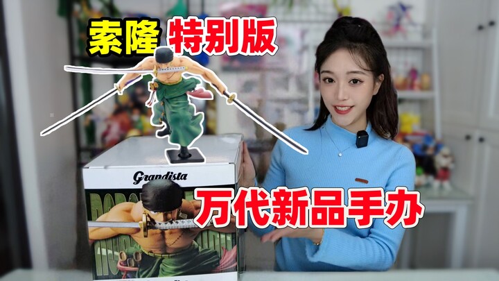 万代眼镜厂新品手办开箱！航海王 Grandista 索隆特别版！