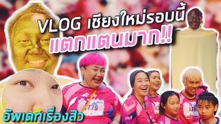 [VLOG] เชียงใหม่รอบนี้ แตกแตนมาก!! + อัพเดทเรื่องสิว | จือปาก