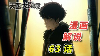 实锤！你就是凶手！「天国大魔境 漫画63话解说」